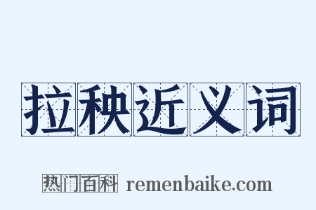 拉秧近义词是什么意思的图片